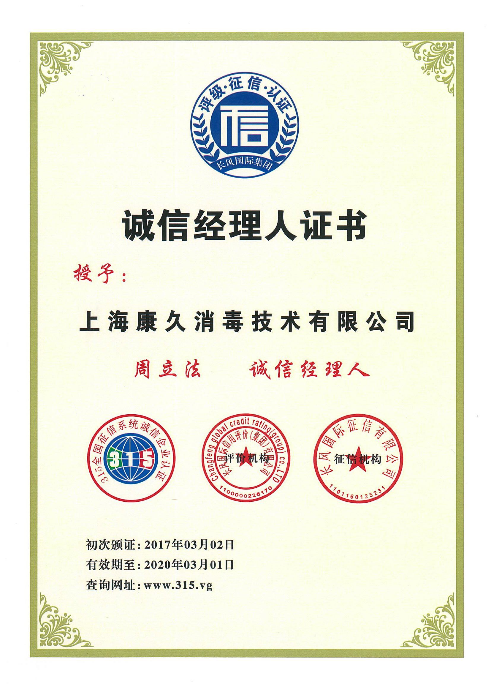 “渝北诚信经理人证书